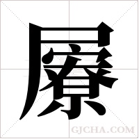 屪的筆順
