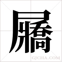 屫的筆順
