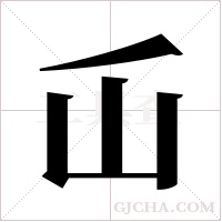 屲的筆順