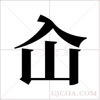 屳的筆順
