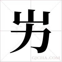 屴的筆順