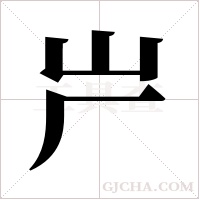 屵的筆順