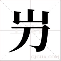 屶的筆順