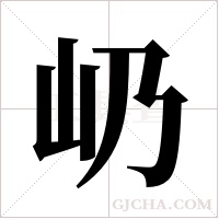 屷的筆順