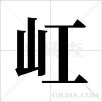 屸的筆順