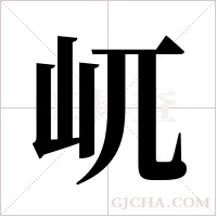 屼的筆順