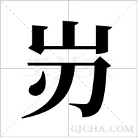 岃的筆順