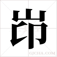 岇的筆順