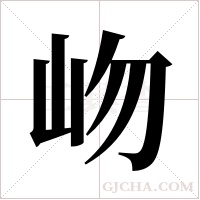 岉的筆順