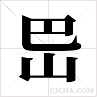 岊的筆順