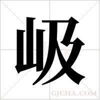 岋的筆順