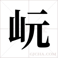 岏的筆順