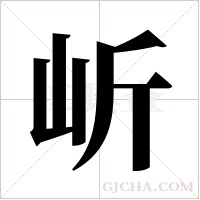 岓的筆順