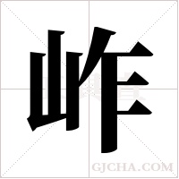 岞的筆順