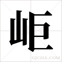 岠的筆順