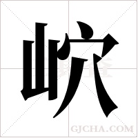 岤的筆順