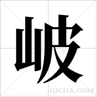 岥的筆順