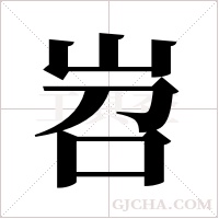 岧的筆順
