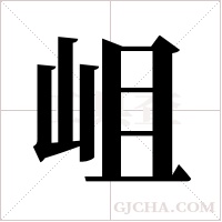 岨的筆順
