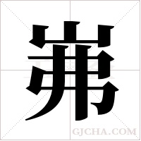 岪的筆順