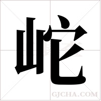 岮的筆順