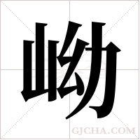岰的筆順