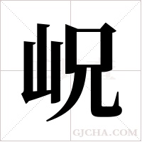 岲的筆順