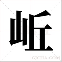 岴的筆順