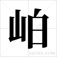 岶的筆順