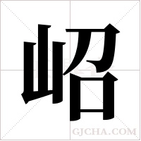 岹的筆順