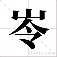 岺的筆順