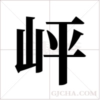 岼的筆順
