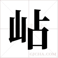 岾的筆順
