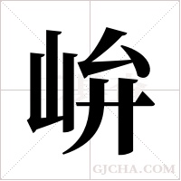 峅的筆順