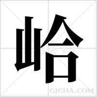 峆的筆順