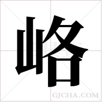 峈的筆順