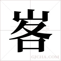 峉的筆順