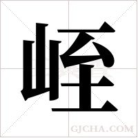 峌的筆順