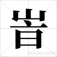 峕的筆順