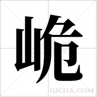 峗的筆順