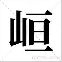 峘的筆順