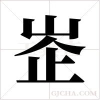 峜的筆順