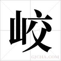 峧的筆順
