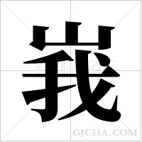 峩的筆順