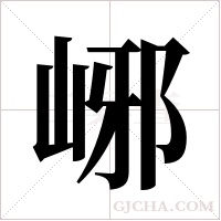 峫的筆順
