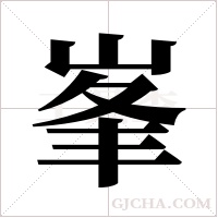峯的筆順