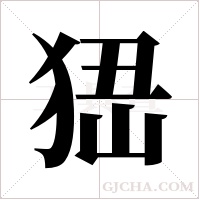 峱的筆順
