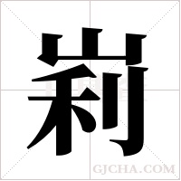 峲的筆順