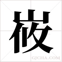 峳的筆順