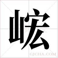 峵的筆順